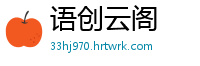 语创云阁
